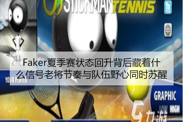 Faker夏季赛状态回升背后藏着什么信号老将节奏与队伍野心同时苏醒